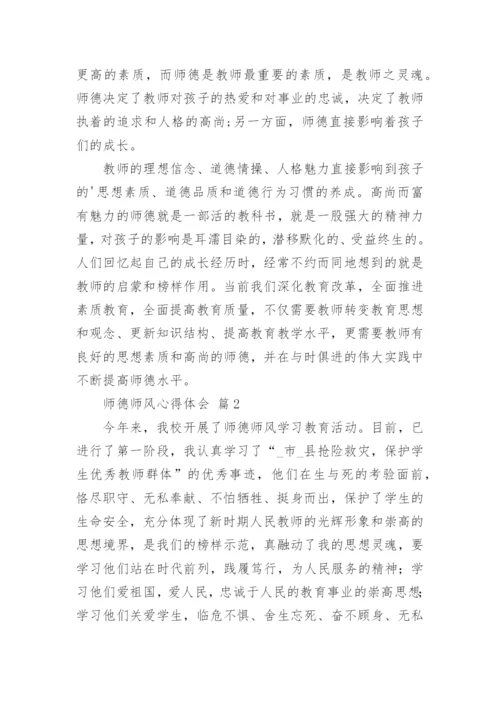 师德师风心得体会.docx