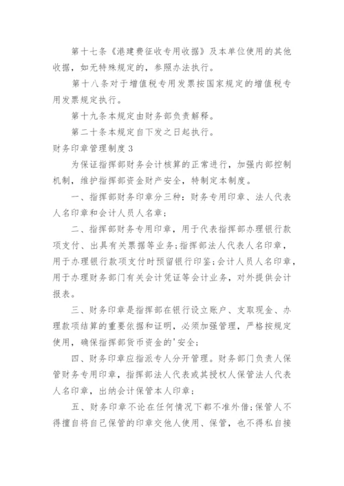 财务印章管理制度.docx