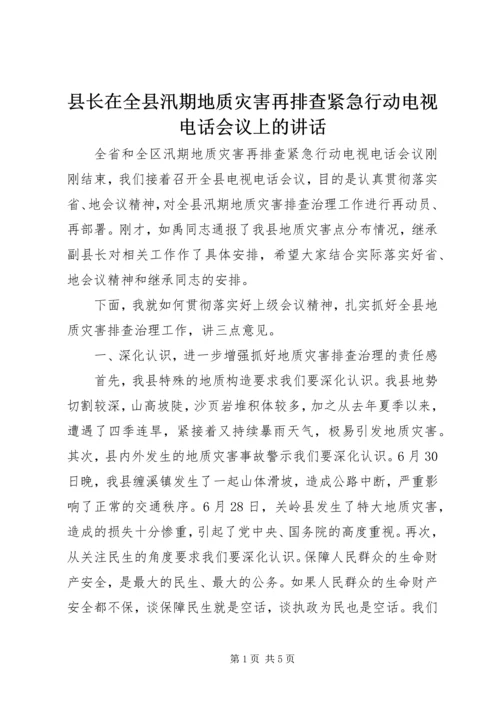 县长在全县汛期地质灾害再排查紧急行动电视电话会议上的讲话.docx