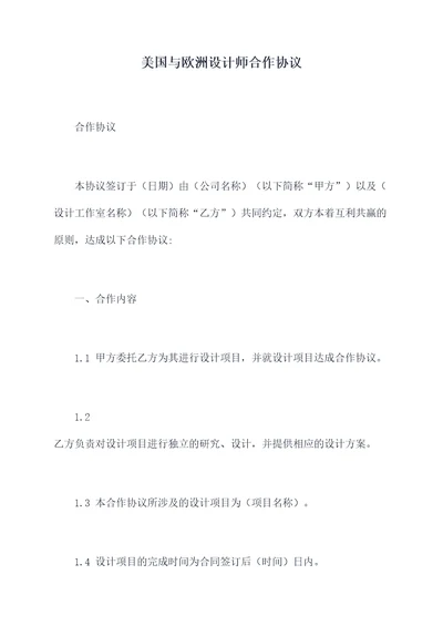 美国与欧洲设计师合作协议