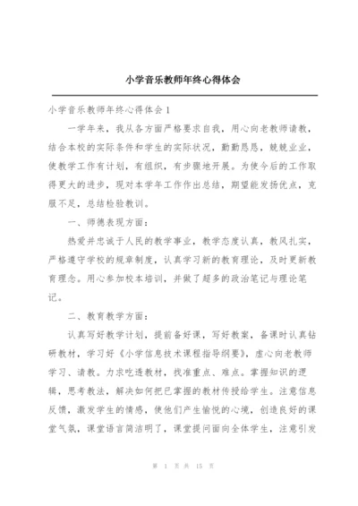 小学音乐教师年终心得体会.docx