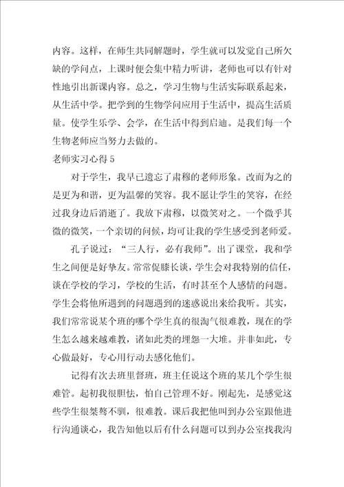 教师实习心得6