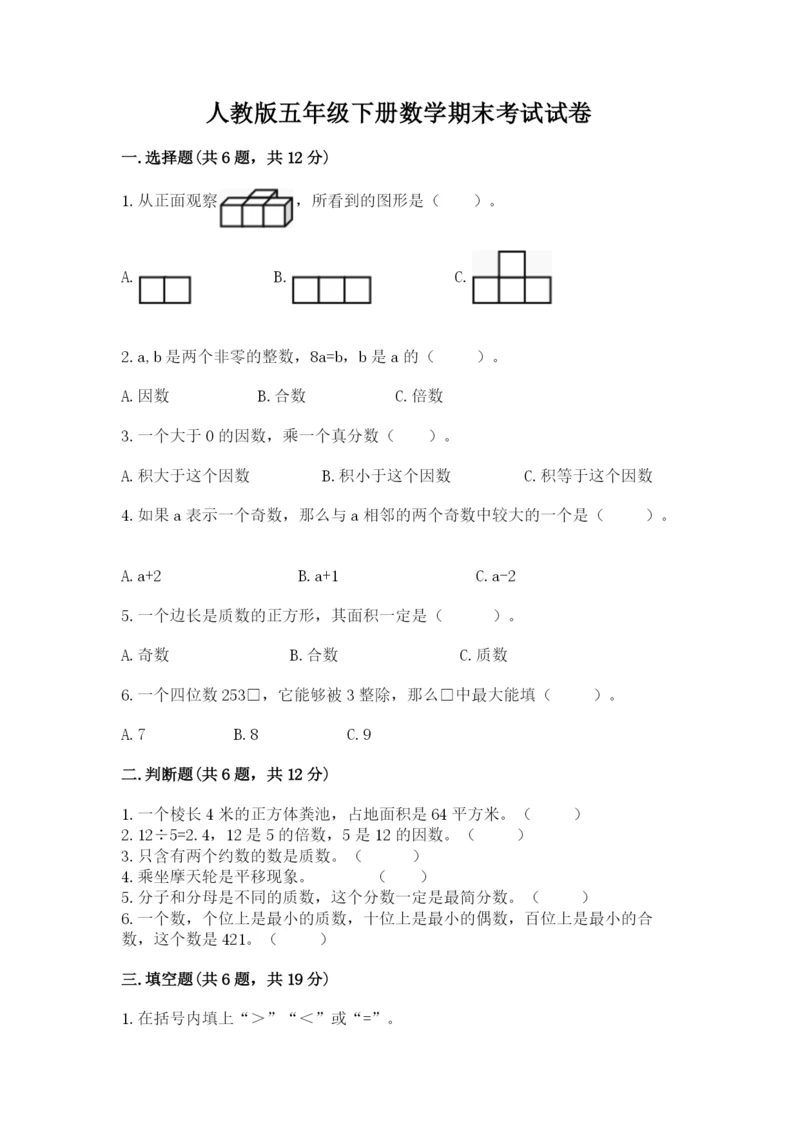 人教版五年级下册数学期末考试试卷附答案（黄金题型）.docx