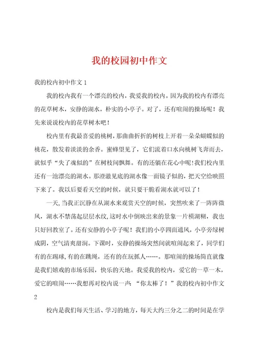 我的校园初中作文