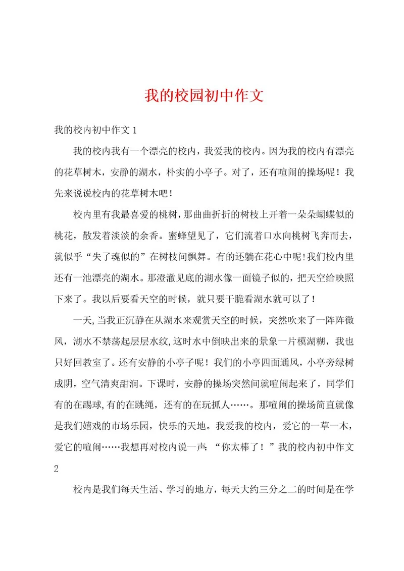 我的校园初中作文