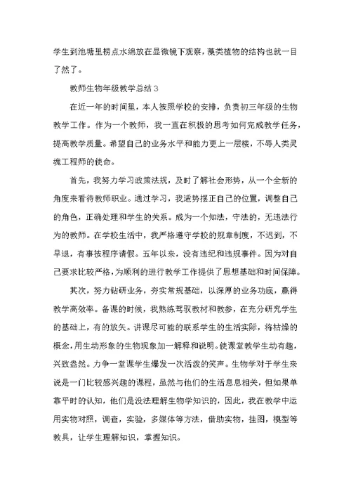 教师生物年级教学总结