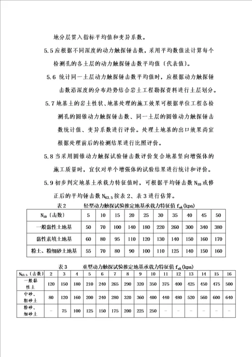 最新圆锥动力触探试验实施细则