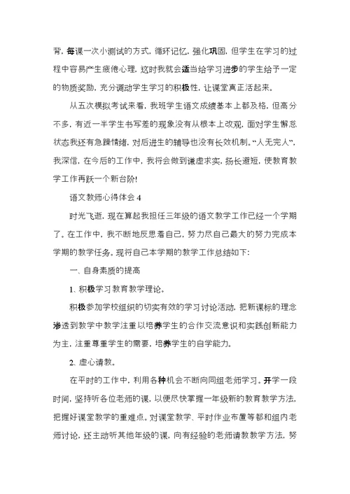 小学语文老师教育心得