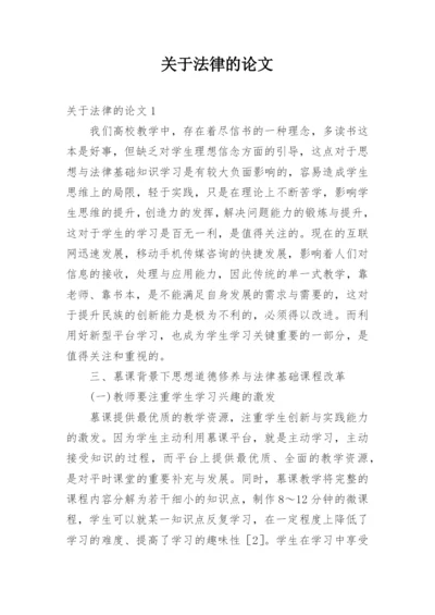 关于法律的论文.docx