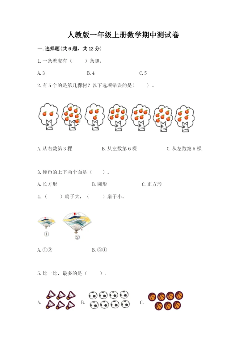 人教版一年级上册数学期中测试卷ab卷.docx