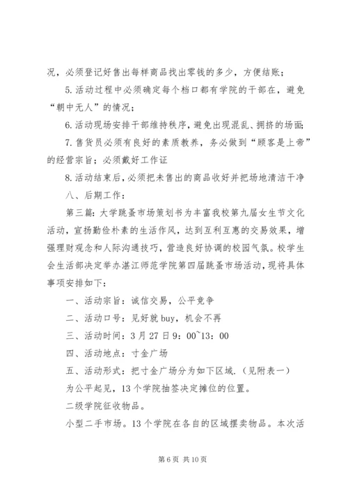宁波大学学生社区团工委跳蚤市场策划书.docx