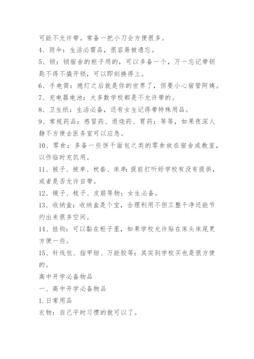 高中生开学必备物品清单.docx