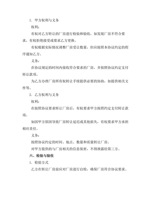 工业厂房所有权转让协议
