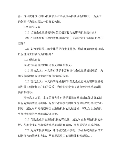 激励机制对员工创新行为的促进作用