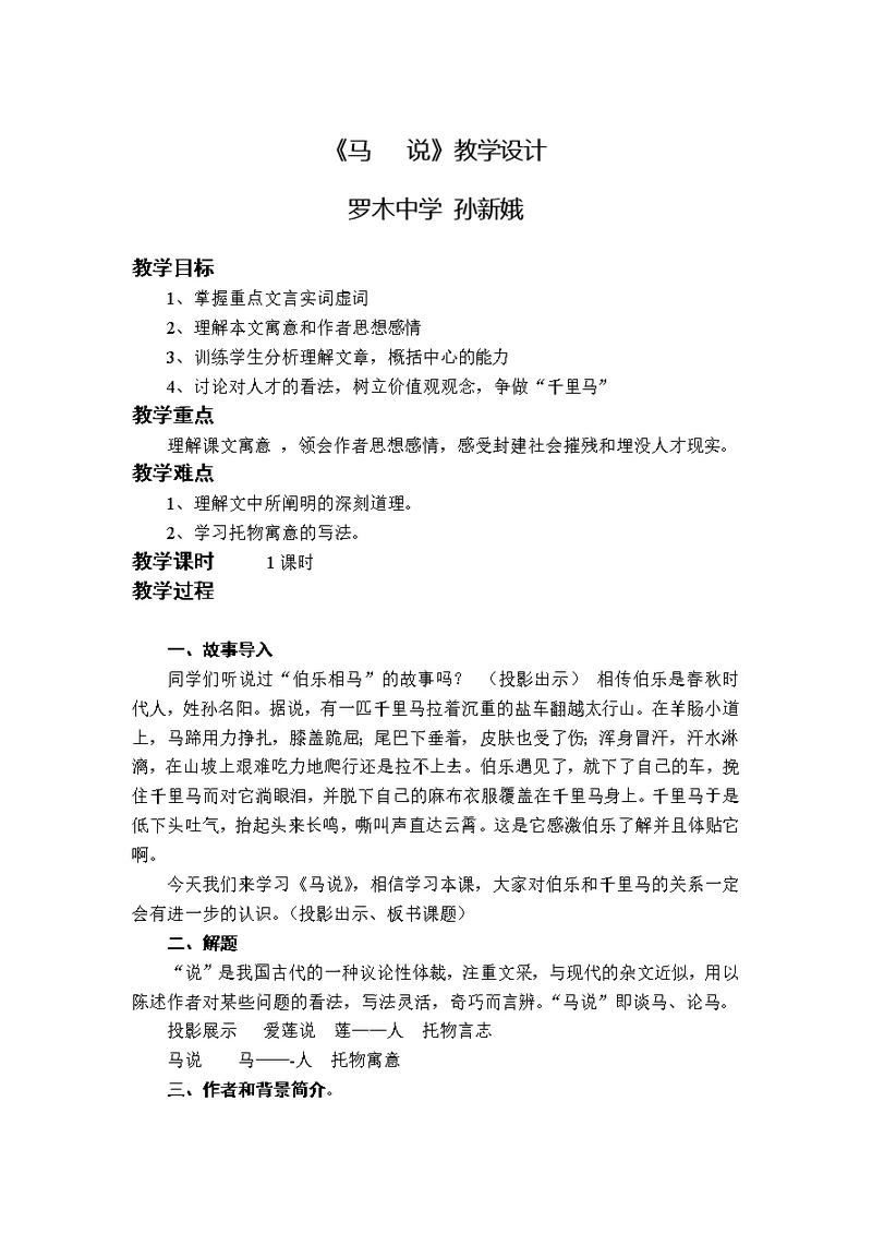 《马 说》教学设计[1]