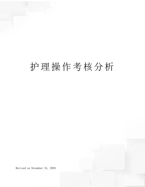 护理操作考核分析