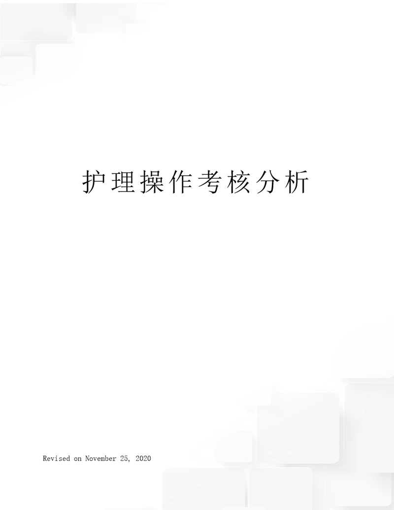 护理操作考核分析