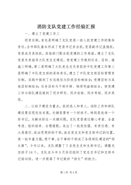 消防支队党建工作经验汇报 (6).docx