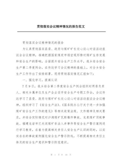 贯彻落实会议精神情况的报告范文.docx