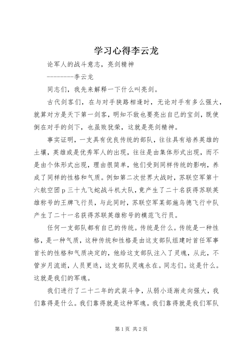 学习心得李云龙 (4).docx