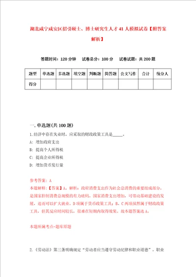 湖北咸宁咸安区招引硕士、博士研究生人才41人模拟试卷附答案解析0