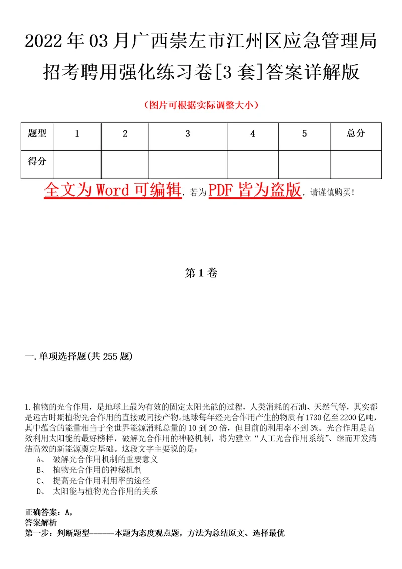 2022年03月广西崇左市江州区应急管理局招考聘用强化练习卷壹3套答案详解版