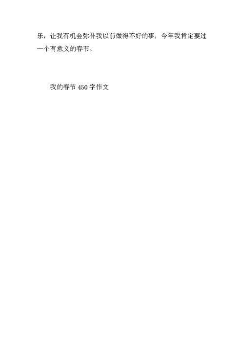 我的春节450字作文