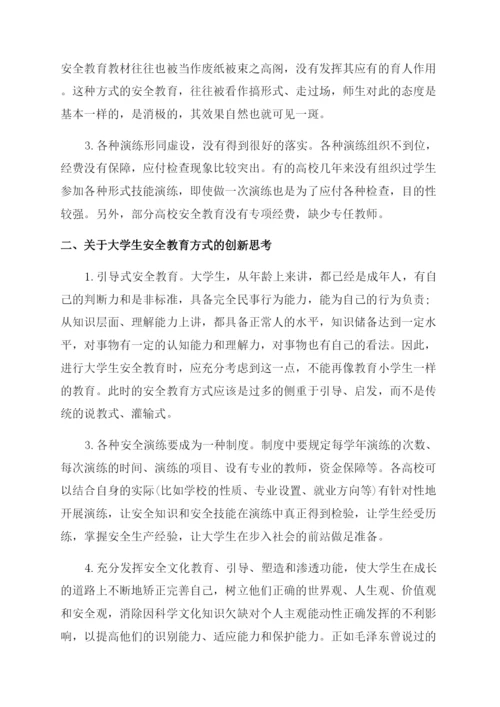 关于大学生安全教育的论文.docx