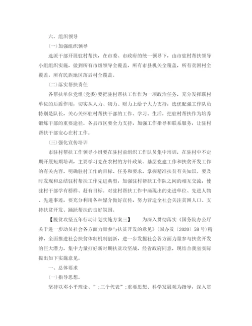 精编之脱贫攻坚五年行动计划实施方案.docx