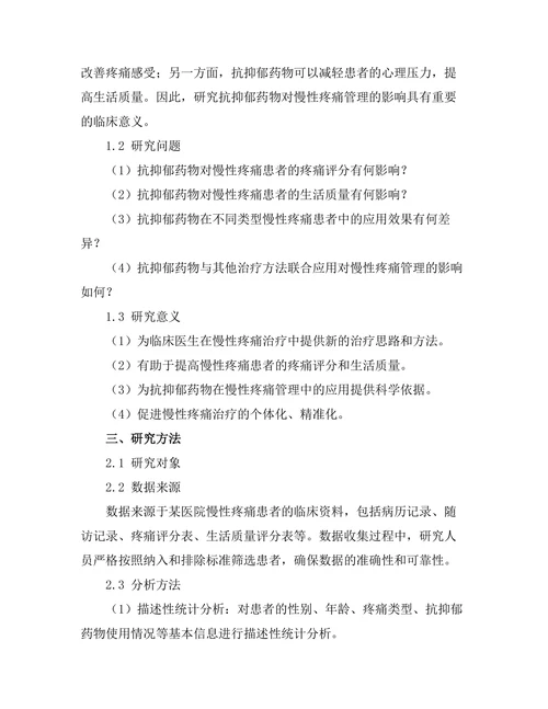 抗抑郁药物对慢性疼痛管理的影响研究