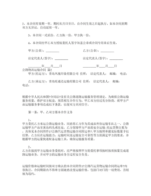 公路物流运输合同精选5篇