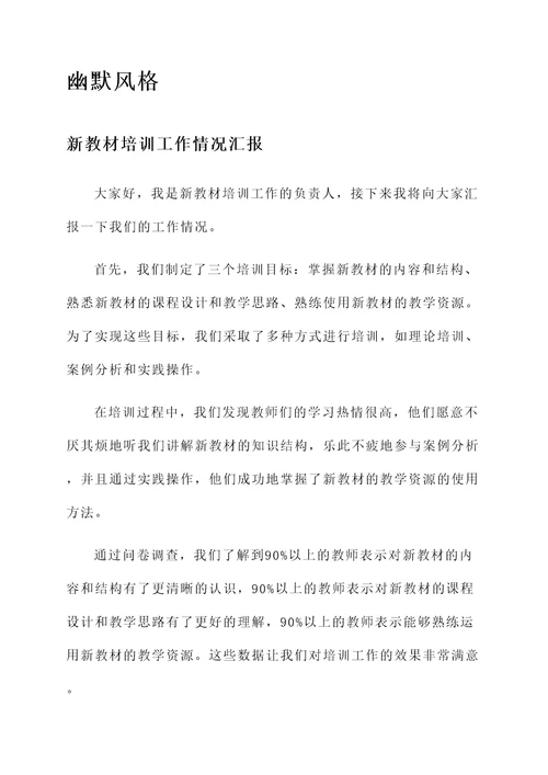 新教材培训工作情况汇报