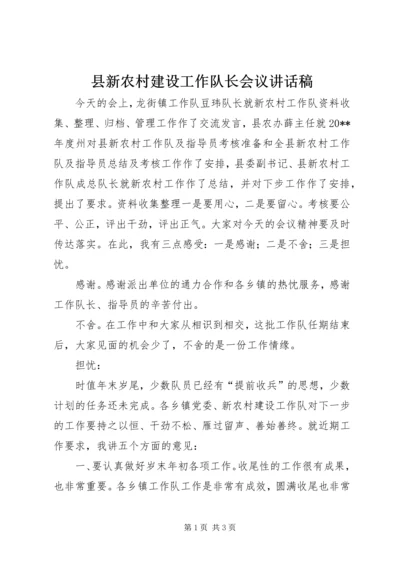 县新农村建设工作队长会议讲话稿 (2).docx