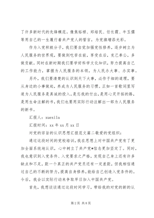对党的宗旨的认识思想汇报.docx