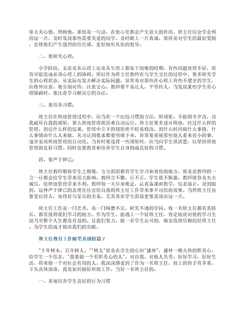 班主任教育工作随笔及感悟7篇范文