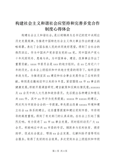 构建社会主义和谐社会应坚持和完善多党合作制度心得体会 (2).docx