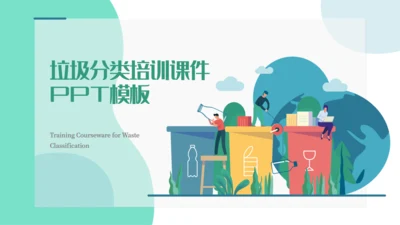 卡通垃圾分类培训课件通用PPT模板