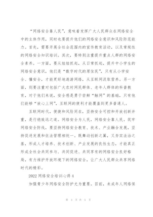 2022网络安全培训心得5篇.docx