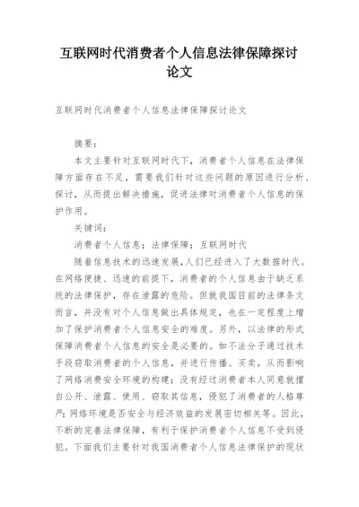 互联网时代消费者个人信息法律保障探讨论文.docx