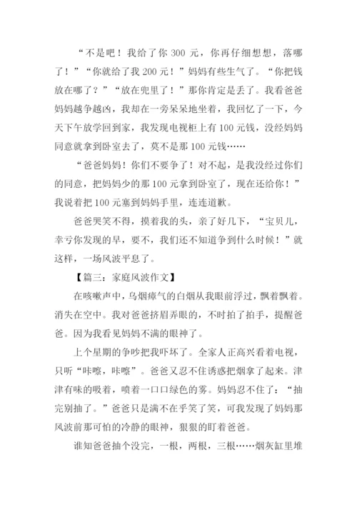 家庭风波作文300字.docx