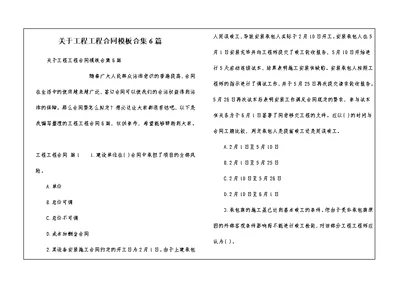 关于工程工程合同模板合集6篇