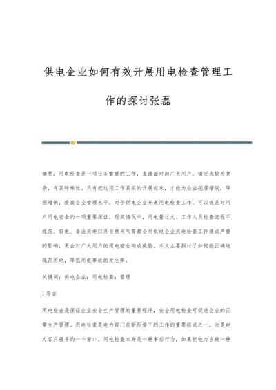 供电企业如何有效开展用电检查管理工作的探讨张磊.docx