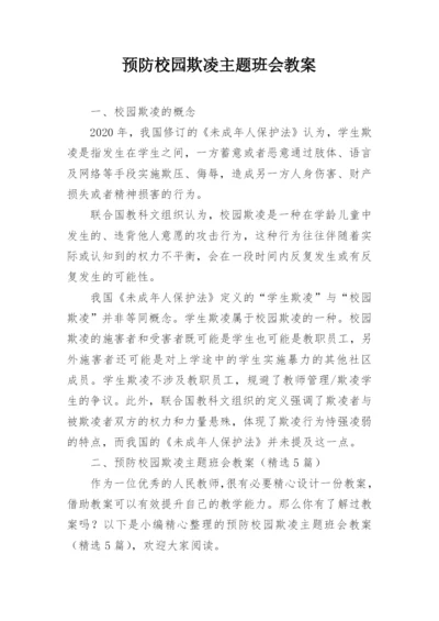 预防校园欺凌主题班会教案_3.docx