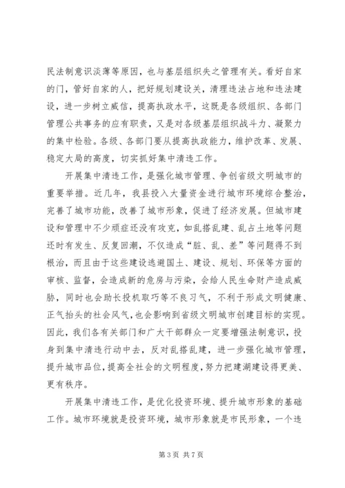 县城集中清理违法占地和违法建设动员大会上的讲话 (3).docx