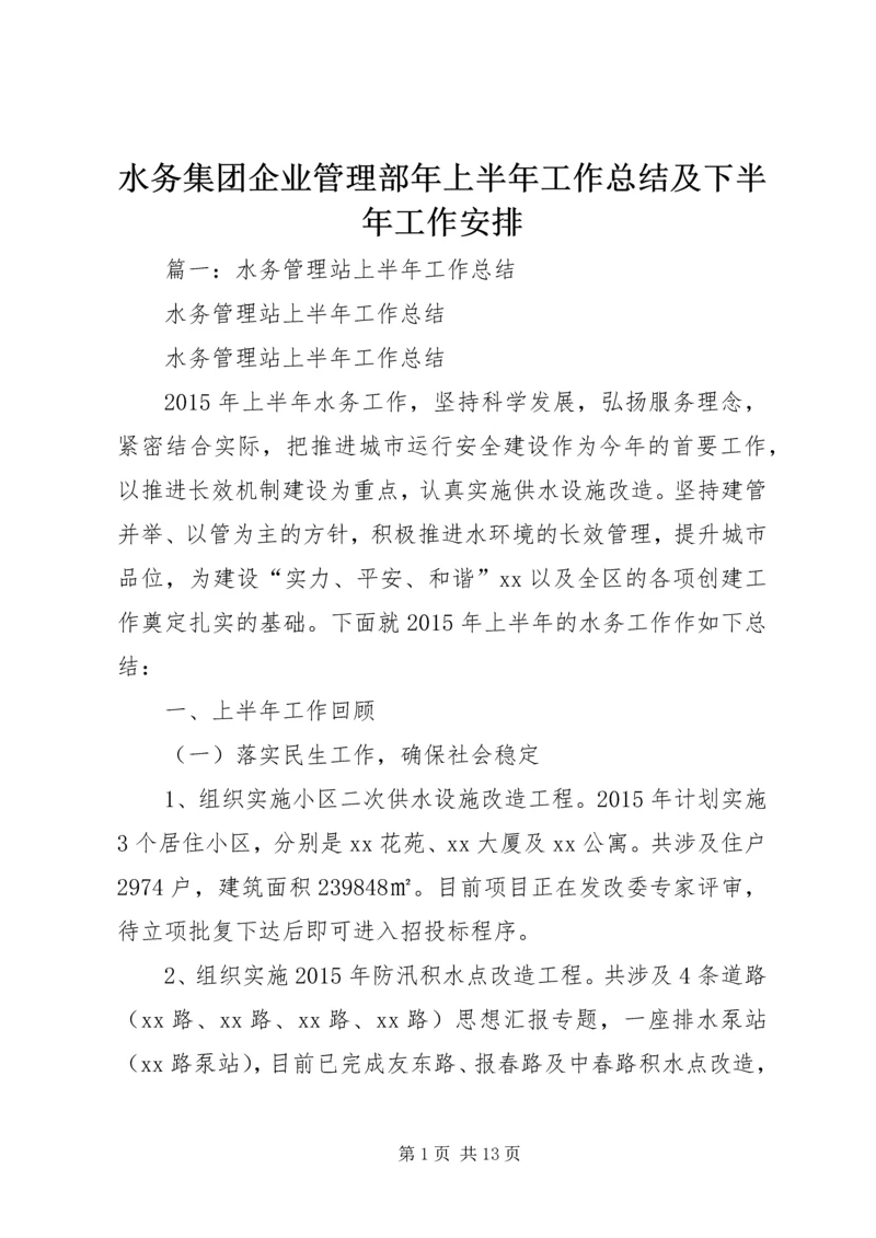 水务集团企业管理部年上半年工作总结及下半年工作安排.docx