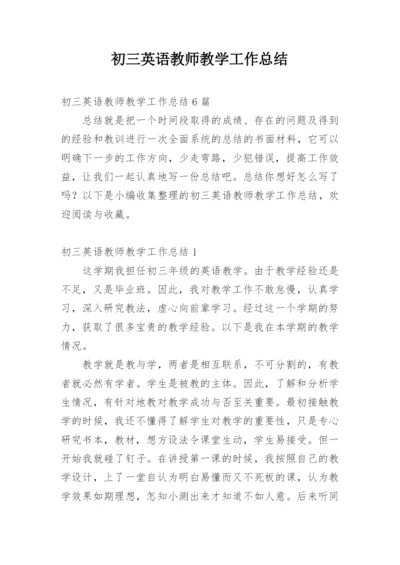 初三英语教师教学工作总结.docx