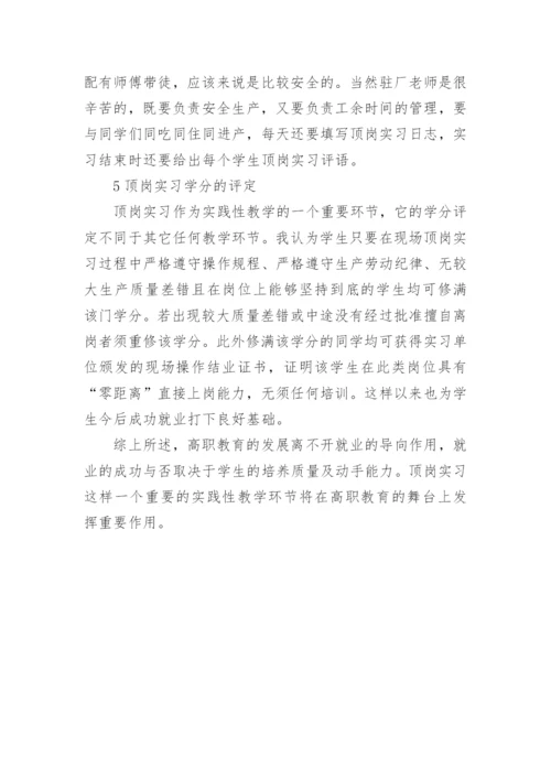 试析高职院校学生顶岗实习初探论文.docx