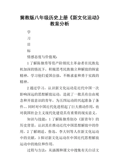 冀教版八年级历史上册《新文化运动》教案分析