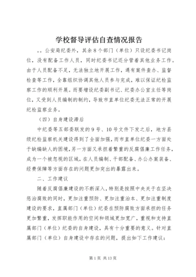 学校督导评估自查情况报告 (2).docx