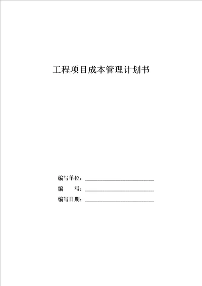 成本管理计划word版